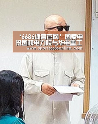‘6686体育官网’国家电投国核电力院与华电重工签订战略协议(图1) 6686体育下载