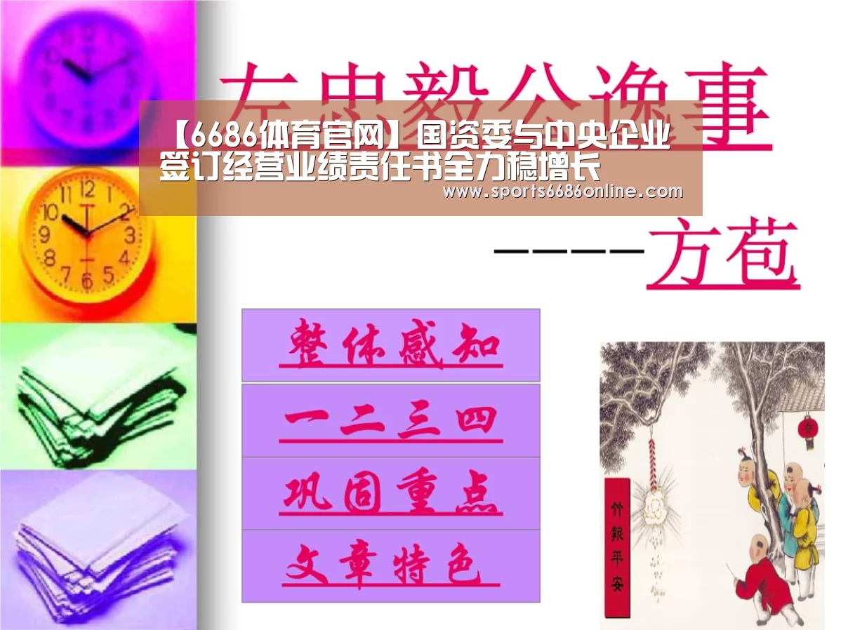 【6686体育官网】国资委与中央企业签订经营业绩责任书全力稳增长(图1) 6686体育下载