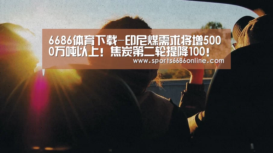 6686体育下载