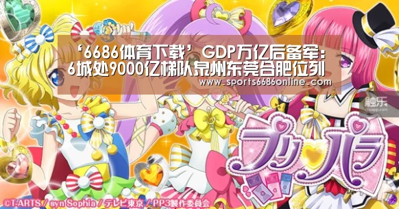 ‘6686体育下载’GDP万亿后备军:6城处9000亿梯队泉州东莞合肥位列三甲(图2) 6686体育下载
