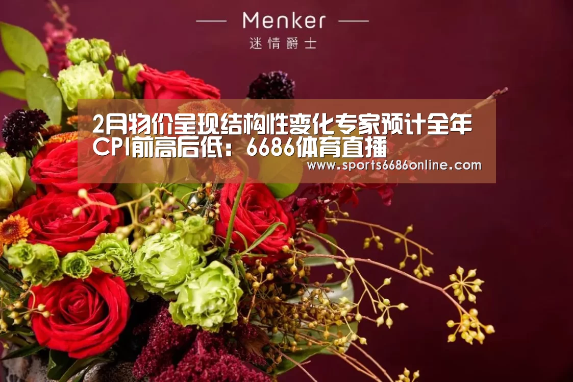 2月物价呈现结构性变化专家预计全年CPI前高后低:6686体育直播(图2) 6686体育直播